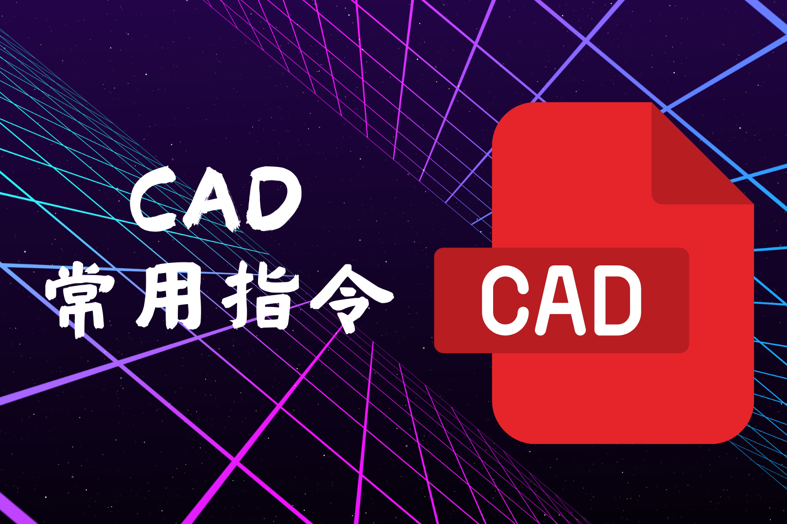 CAD 常用指令-