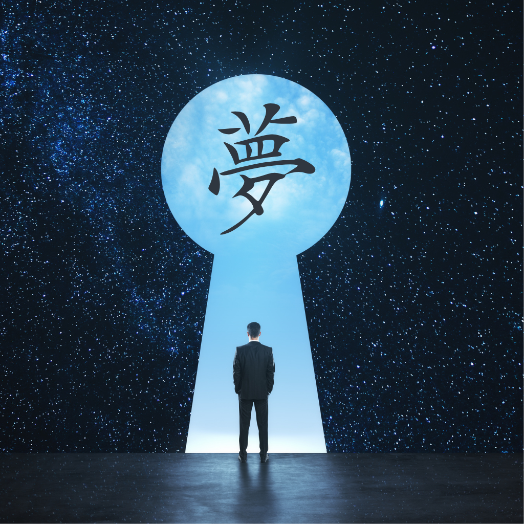 夢