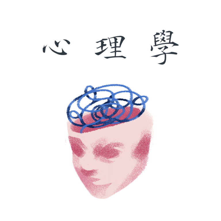 心理學
